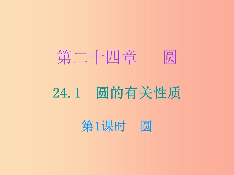 2019年秋九年级数学上册第二十四章圆24.1圆的有关性质第1课时圆小册子课件 新人教版.ppt_第1页