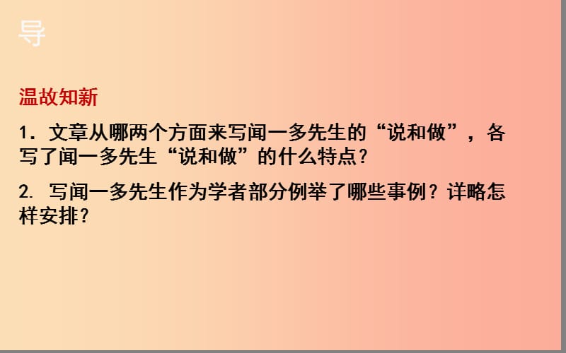 湖北省七年级语文下册 第一单元 2 说和做——记闻一多先生言行片段（第2课时）课件 新人教版.ppt_第2页