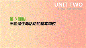 內(nèi)蒙古包頭市2019年中考生物 第二單元 生物體的結(jié)構(gòu)層次 第03課時 細胞是生命活動的基本單位復(fù)習(xí)課件.ppt