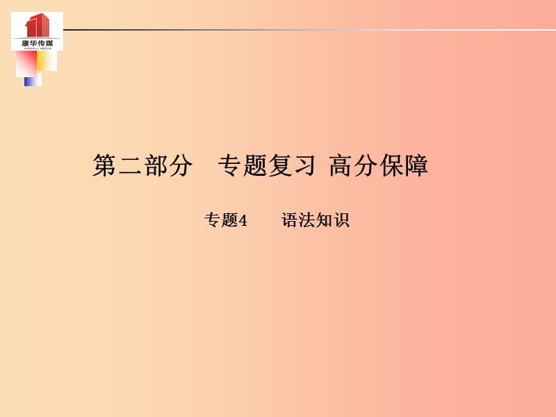 （泰安专版）2019年中考语文 第二部分 专题复习 高分保障 专题四 语法知识课件.ppt_第1页