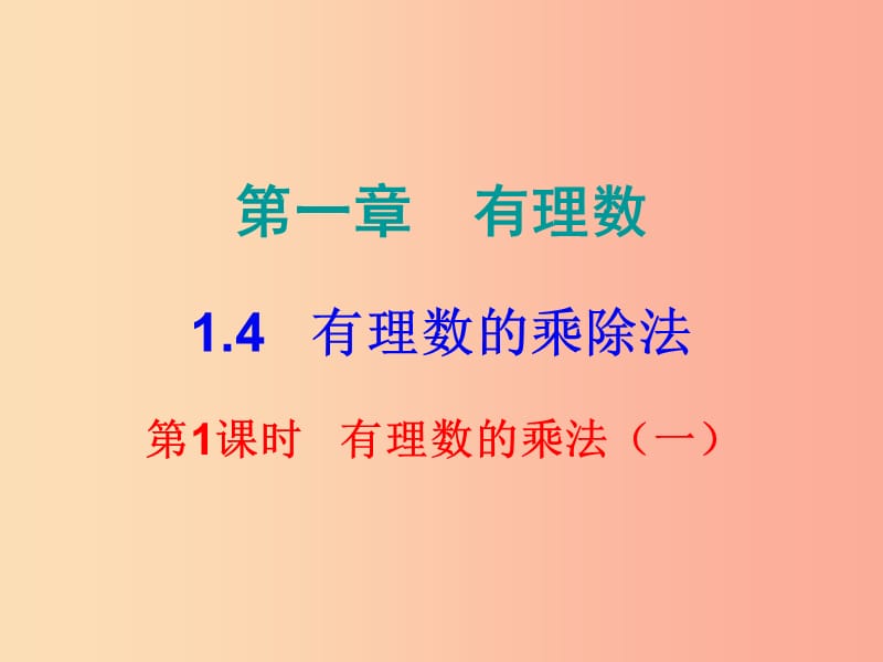 2019秋七年级数学上册第一章有理数1.4有理数的乘除法第1课时有理数的乘法一内文课件 新人教版.ppt_第1页