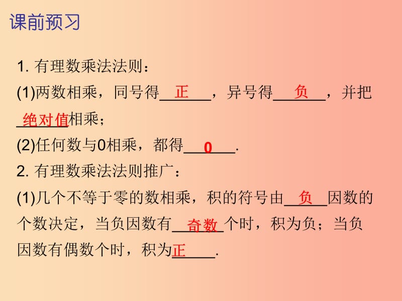 2019秋七年级数学上册第一章有理数1.4有理数的乘除法第1课时有理数的乘法一内文课件 新人教版.ppt_第2页