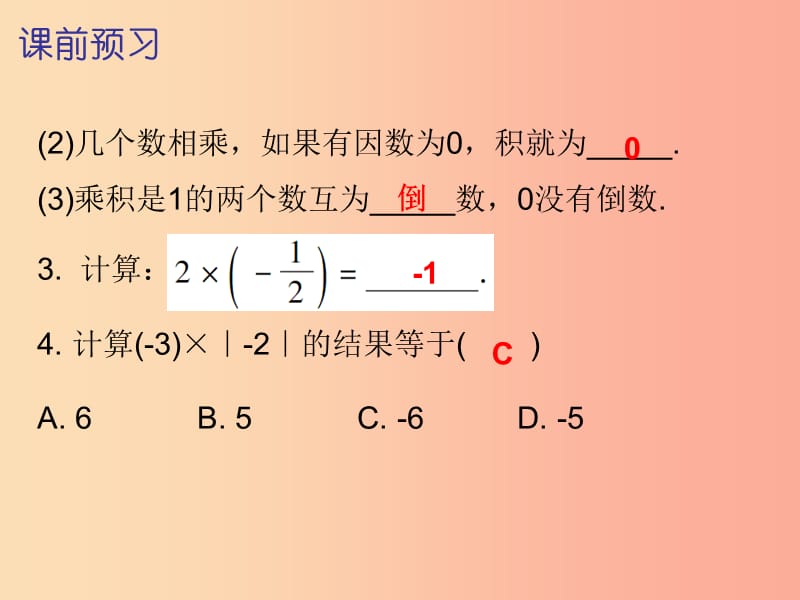 2019秋七年级数学上册第一章有理数1.4有理数的乘除法第1课时有理数的乘法一内文课件 新人教版.ppt_第3页