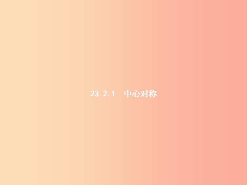 九年级数学上册 第二十三章 旋转 23.2 中心对称 23.2.1 中心对称课件 新人教版.ppt_第2页