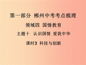 湖南省郴州市2019中考政治 領(lǐng)域四 國(guó)情教育 課時(shí)3 科技與創(chuàng)新課件.ppt