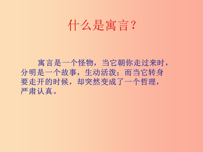 廣東省七年級語文上冊 第22課寓言四則課件 新人教版.ppt_第1頁