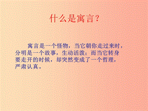 廣東省七年級語文上冊 第22課寓言四則課件 新人教版.ppt