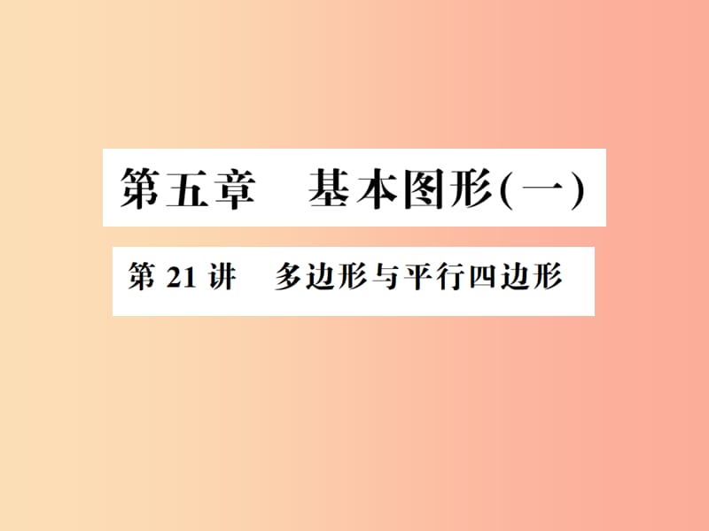 （通用版）2019年中考数学总复习 第五章 基本图形（一）第21讲 多边形与平行四边形（讲本）课件.ppt_第1页