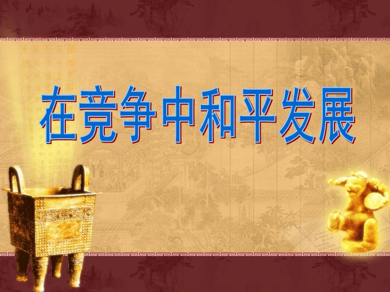 在竞争中和平发展.ppt_第1页