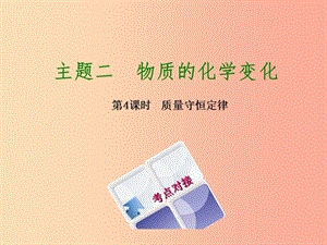 福建省2019年中考化學(xué)復(fù)習(xí) 主題二 物質(zhì)的化學(xué)變化 第4課時(shí) 質(zhì)量守恒定律課件.ppt