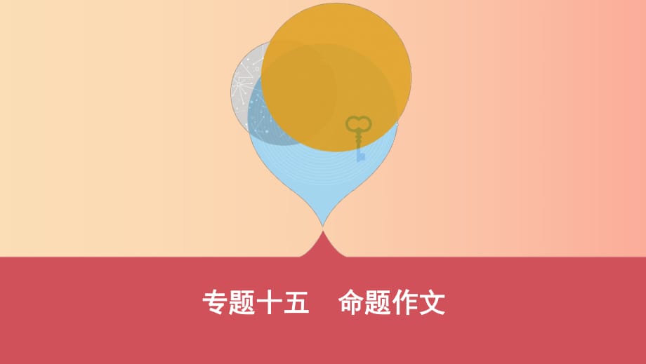 山西省2019屆中考語文總復習 第四部分 大作文 專題十五 命題作文課件.ppt_第1頁