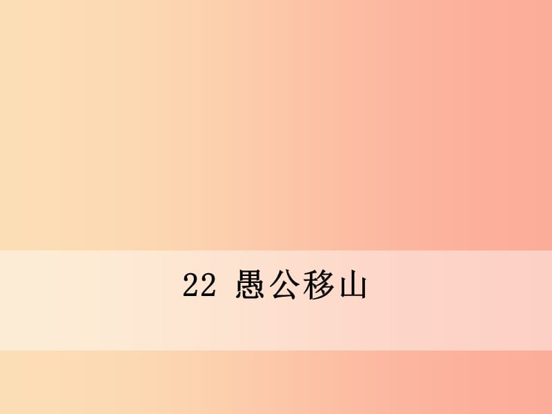 九年级语文下册 第六单元 22 愚公移山课件 新人教版.ppt_第1页