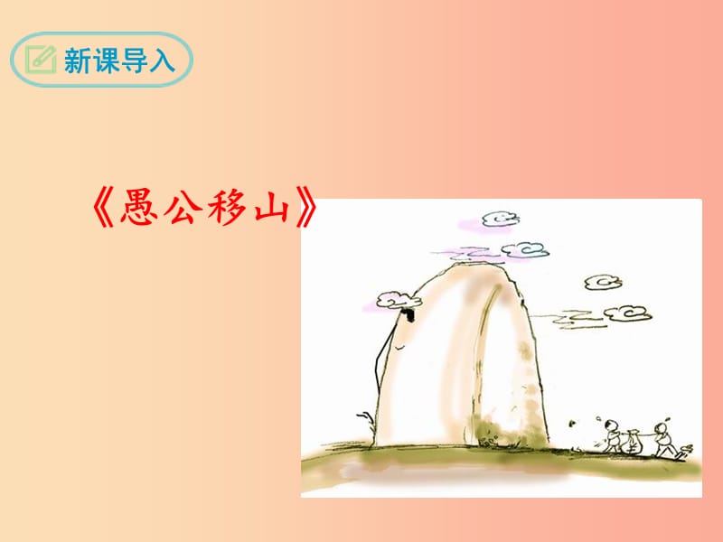 九年级语文下册 第六单元 22 愚公移山课件 新人教版.ppt_第3页