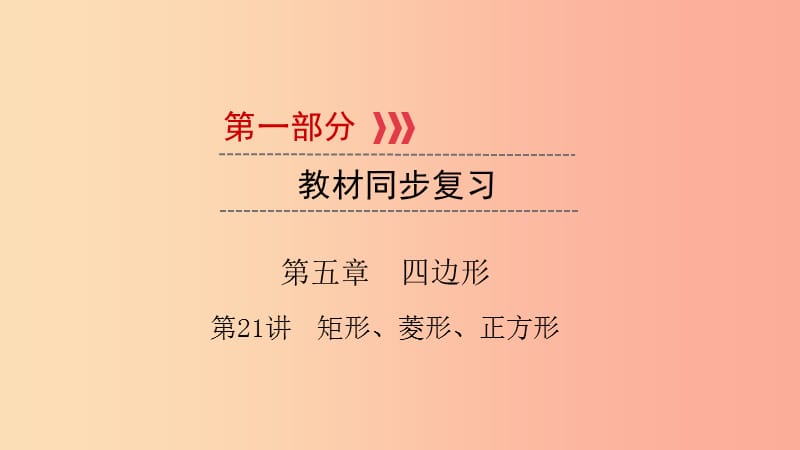 （江西专用）2019中考数学总复习 第一部分 教材同步复习 第五章 四边形 第21讲 矩形、菱形、正方形课件.ppt_第1页