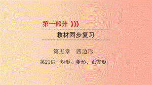 （江西專用）2019中考數(shù)學總復習 第一部分 教材同步復習 第五章 四邊形 第21講 矩形、菱形、正方形課件.ppt