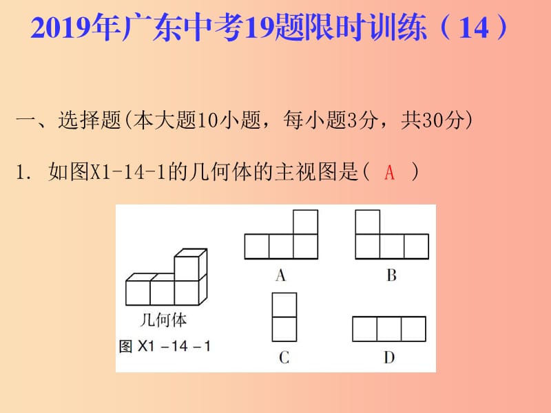 广东省2019年中考数学总复习19题限时训练14课件.ppt_第1页