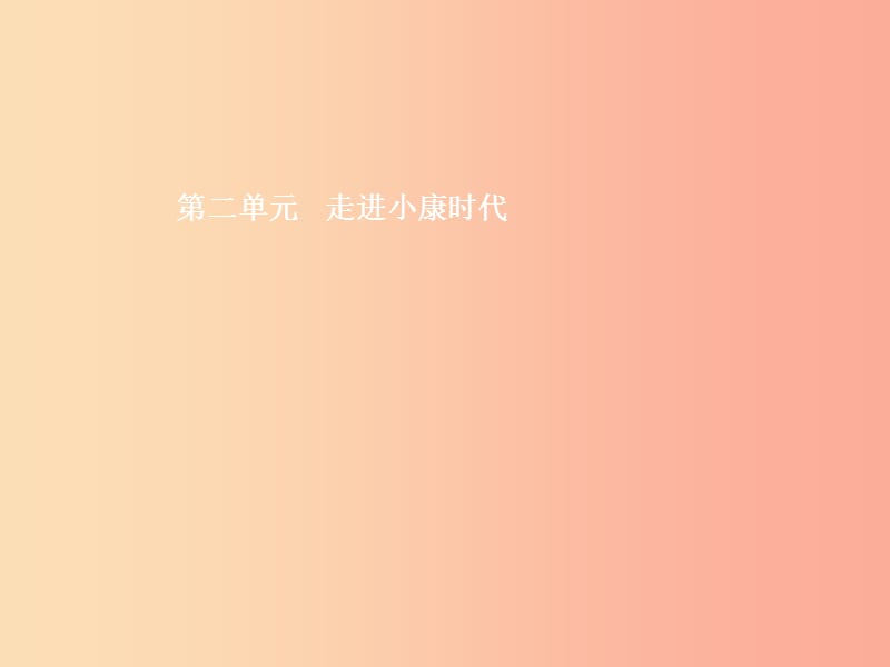 八年级政治下册 第二单元 走进小康时代 第一节 感受小康课件 湘教版.ppt_第1页