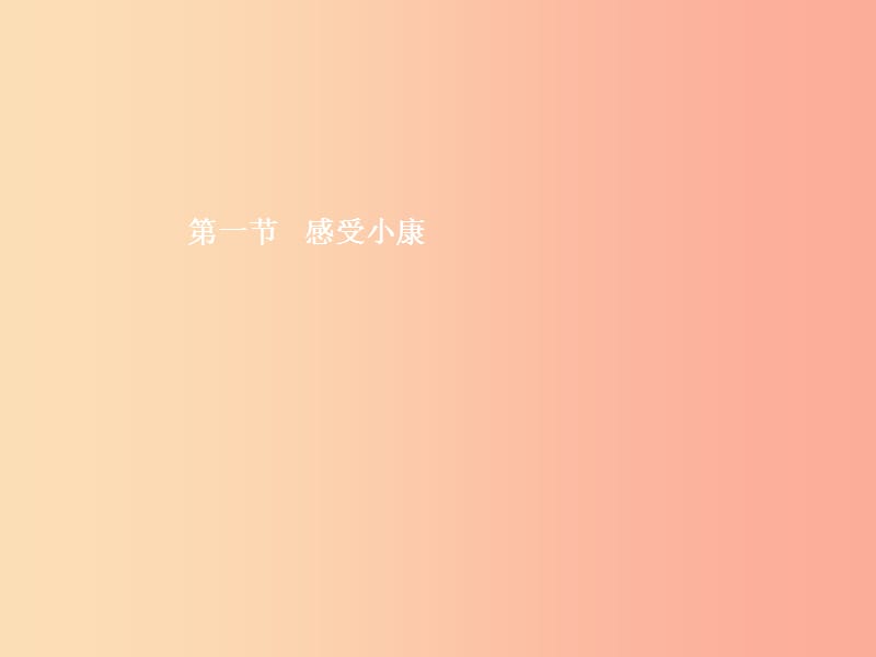 八年级政治下册 第二单元 走进小康时代 第一节 感受小康课件 湘教版.ppt_第2页