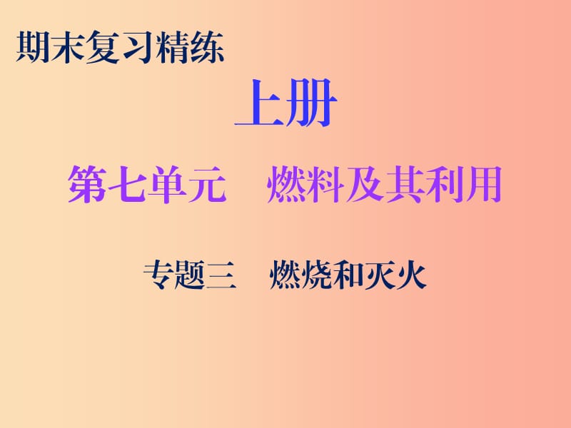 2019秋九年级化学上册 期末复习精炼 第七单元 燃料及其利用 专题三 燃烧和灭火课件 新人教版.ppt_第1页