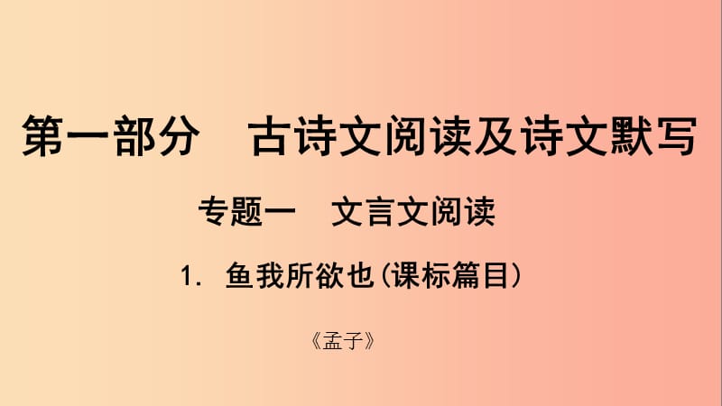 贵州省2019年中考语文总复习 第一部分 古诗文阅读及诗文默写 专题一 文言文阅读 1 鱼我所欲也（课标篇目）.ppt_第1页