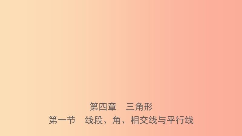 河南省2019年中考数学总复习 第四章 三角形 第一节 线段、角、相交线与平行线课件.ppt_第1页