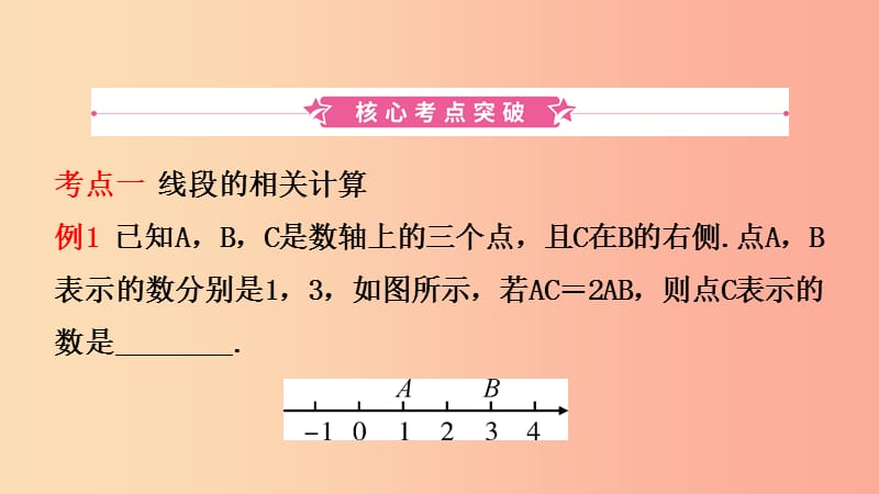 河南省2019年中考数学总复习 第四章 三角形 第一节 线段、角、相交线与平行线课件.ppt_第2页