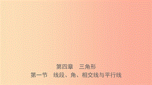 河南省2019年中考數(shù)學(xué)總復(fù)習(xí) 第四章 三角形 第一節(jié) 線段、角、相交線與平行線課件.ppt