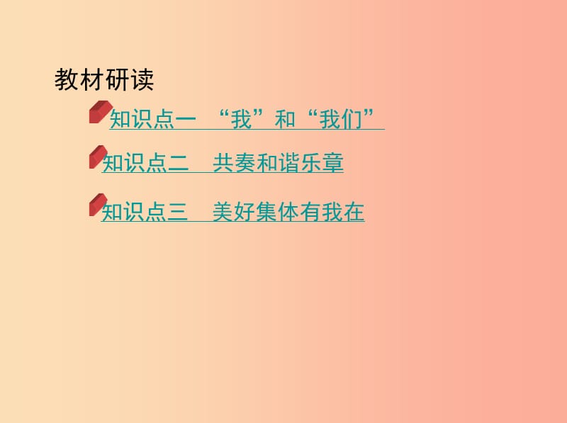 河南省2019年中考道德与法治总复习 第一部分 基础过关 第7课时 在集体中成长课件.ppt_第2页