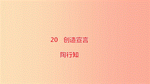 2019年秋九年級(jí)語文上冊(cè) 第五單元 20《創(chuàng)造宣言》（第1課時(shí)）課件 新人教版.ppt