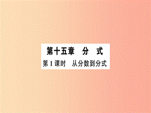 廣東省八年級數(shù)學上冊 第十五章 分式 第1課時 從分數(shù)到分式習題課件 新人教版.ppt