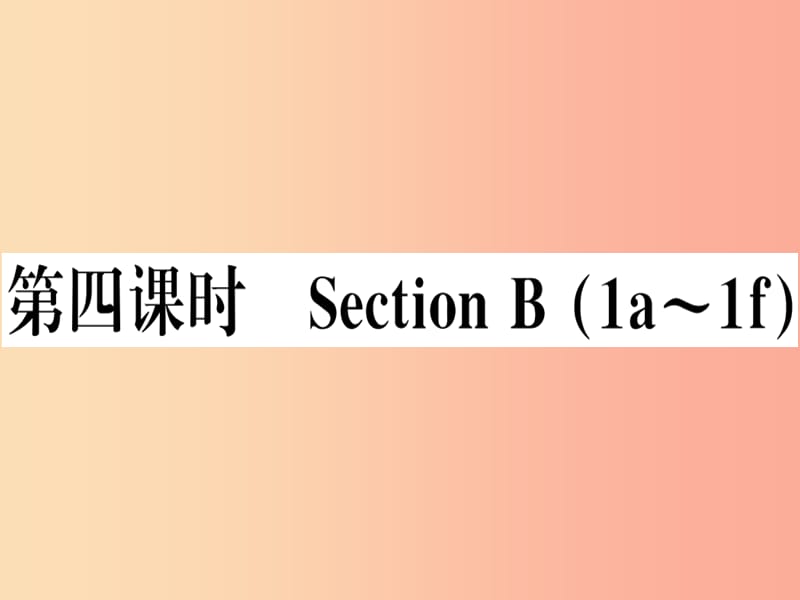 （湖南专版）八年级英语上册 Unit 9 Can you come to my party（第4课时）新人教 新目标版.ppt_第1页