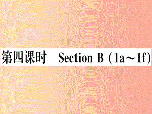 （湖南專版）八年級(jí)英語(yǔ)上冊(cè) Unit 9 Can you come to my party（第4課時(shí)）新人教 新目標(biāo)版.ppt