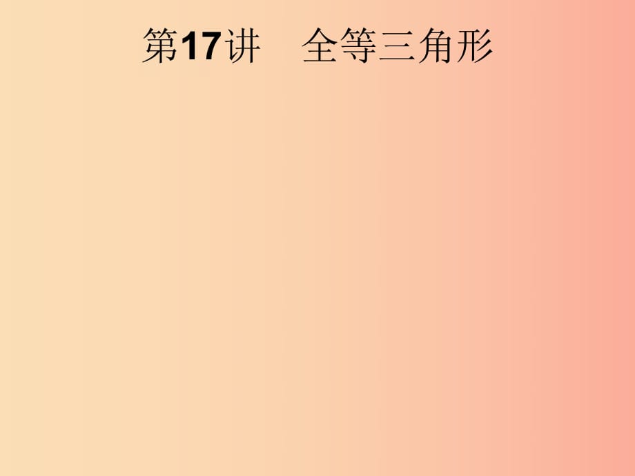 安徽省2019年中考數(shù)學(xué)總復(fù)習(xí) 第一篇 知識(shí) 方法 固基 第四單元 圖形初步與三角形 第17講 全等三角形.ppt_第1頁(yè)