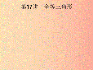 安徽省2019年中考數(shù)學(xué)總復(fù)習(xí) 第一篇 知識 方法 固基 第四單元 圖形初步與三角形 第17講 全等三角形.ppt