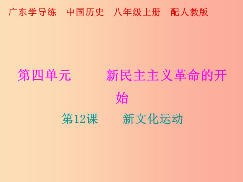 2019秋八年级历史上册 十分钟课堂 第四单元 新民主主义革命的开始 第12课 新文化运动课件 新人教版.ppt_第1页