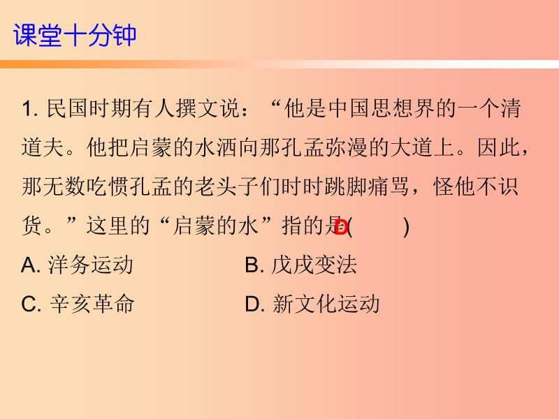 2019秋八年级历史上册 十分钟课堂 第四单元 新民主主义革命的开始 第12课 新文化运动课件 新人教版.ppt_第2页