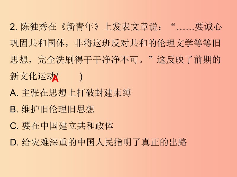 2019秋八年级历史上册 十分钟课堂 第四单元 新民主主义革命的开始 第12课 新文化运动课件 新人教版.ppt_第3页