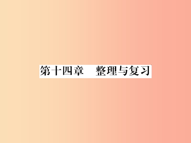 黔东南专用2019年九年级物理全册第十四章内能的利用整理与复习课件 新人教版.ppt_第1页