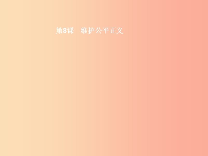 八年级政治下册 第三单元 感受法律的权威 第八课 维护公平正义 第1站 树立公平意识课件 北师大版.ppt_第1页