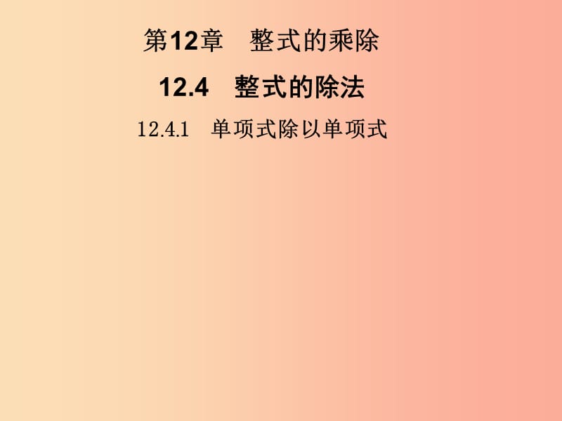 2019秋八年级数学上册第12章整式的乘除12.4整式的除法12.4.1单项式除以单项式习题课件新版华东师大版.ppt_第1页