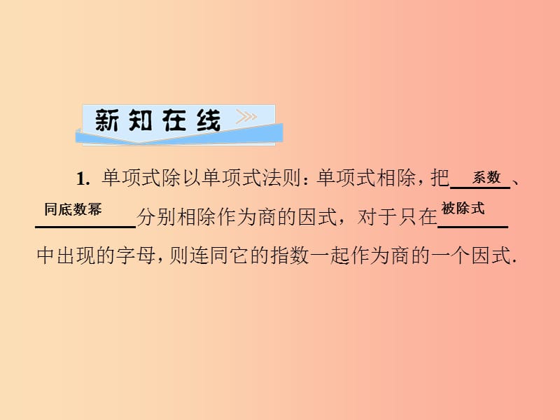 2019秋八年级数学上册第12章整式的乘除12.4整式的除法12.4.1单项式除以单项式习题课件新版华东师大版.ppt_第2页