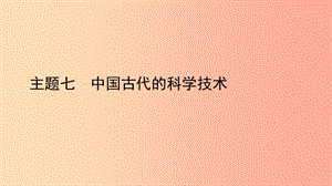 陕西省2019中考历史总复习 第一部分 教材知识梳理 板块一 中国古代史 主题七 中国古代的科学技术课件.ppt