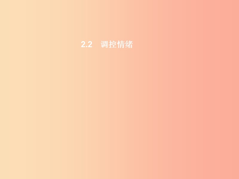 七年级政治上册 第二单元 认识自我 2.2 调控情绪课件 粤教版.ppt_第1页