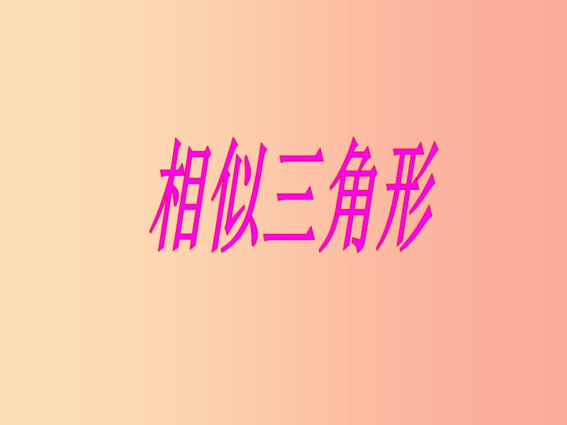 福建省石狮市九年级数学上册第23章图形的相似23.3相似三角形23.3.1相似三角形课件新版华东师大版.ppt_第3页