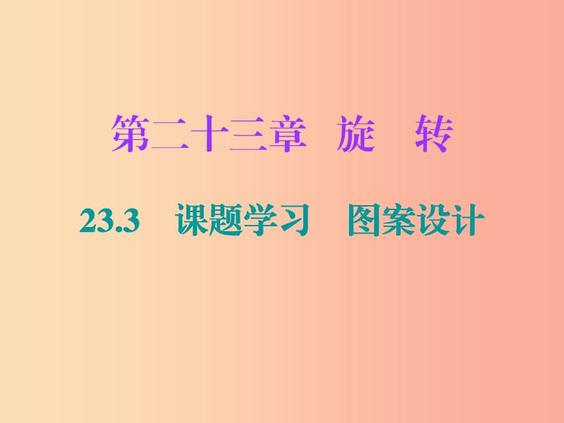 2019年秋九年级数学上册 第二十三章 旋转 23.3 课题学习 图案设计（小册子）课件 新人教版.ppt_第1页