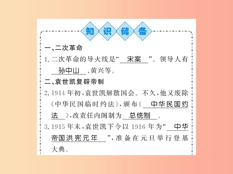 八年级历史上册第三单元资产阶级民主革命与中华民国的建立第11课北洋政府的黑暗统治习题课件新人教版.ppt_第1页