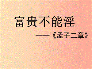 湖南省益陽市大通湖區(qū)八年級語文上冊 第六單元 21《孟子二章》富貴不能淫貧賤不能移課件 新人教版.ppt