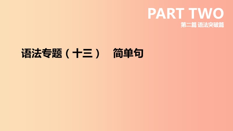 （安徽专版）2019中考英语高分复习 第二篇 语法突破篇 语法专题13 简单句课件 人教新目标版.ppt_第3页