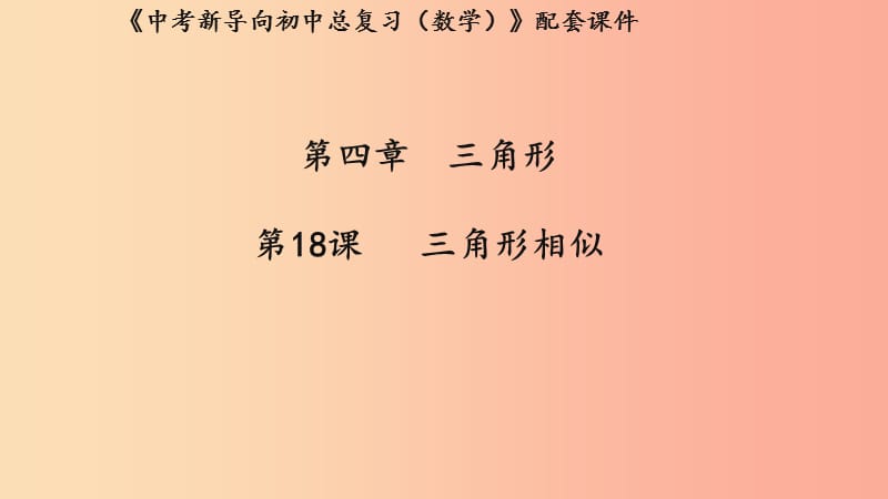 湖北专用2019中考数学新导向复习第四章三角形第18课三角形相似课件.ppt_第1页