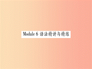 廣西2019秋九年級英語下冊 Module 6 Eating together語法精講與精練習題課件（新版）外研版.ppt